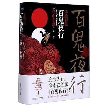 手描きイラスト✢創作水彩原画『百鬼夜行』 Amazon.co.jp: 手绘彩色百鬼夜行 : 本